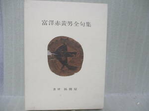 ♪『富澤赤黄男全句集』昭和51年限定500部の500番　別冊＆付録　刊行案内葉書　函付　完本極美