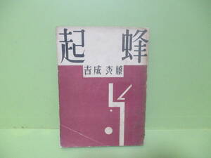 ★藤森成吉『蜂起』昭和5年初版★日本プロレタリア傑作叢書