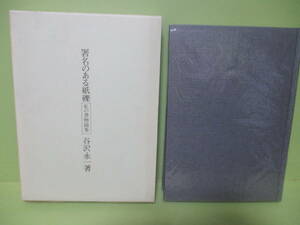 ★谷沢永一『署名のある紙礫』私の書物随想　昭和49年初版函★