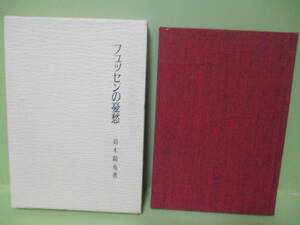 ■辻邦生宛サイン・署名本　鈴木勘也『フュッセンの憂愁』1986年函付　辻邦生宛書簡1枚付