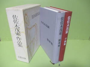 ★佐々木茂索作品集　全2冊昭和42年初版函★レターパックプラスで発送ですが他の本と同梱の場合はゆうパック着払いで発送