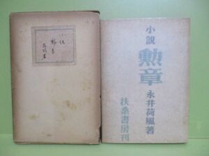 再出品なし！★永井荷風『勲章』昭和22年初版函★