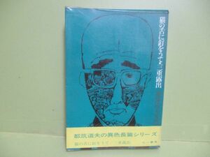 ★都筑道夫『猫の舌に釘をうて・三重露出』1968年初版カバー、帯★