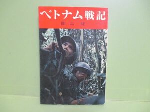 ★開高健『ベトナム戦記』昭和40年初版カバー★