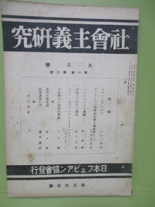 024★雑誌『社会主義研究』1巻5号　大正13年9月号★石川三四郎、木村毅、鈴木厚、藤井真澄他