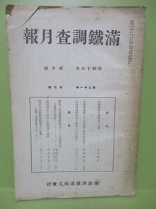 044★『満鉄調査月報』昭和16年4月★南満州鉄道株式会社