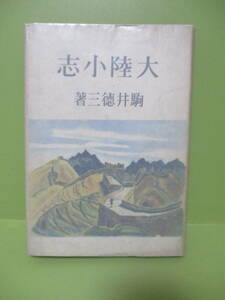 ■駒井徳三『大陸小志』昭和19年初版カバー付