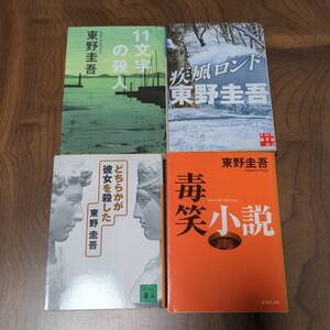 東野圭吾4冊　◆書籍/古本/文庫本/小説/