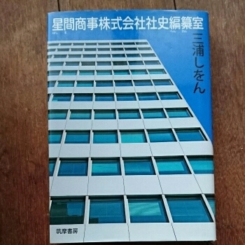 星間商事株式会社社史編纂室/三浦 しをん　◆書籍/古本/単行本/小説/