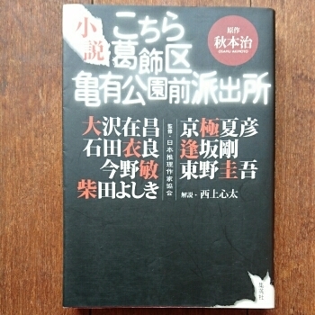 こちら葛飾区亀有公園前派出所 : 小説/複数作家　◆書籍/古本/単行本/小説/