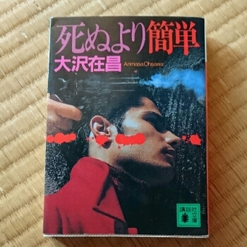 死ぬより簡単/大沢 在昌　◆書籍/古本/文庫本/小説/