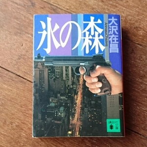 氷の森/大沢 在昌 ◆書籍/古本/文庫本/小説/