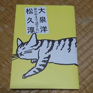 夢の中まで語りたい/松久 淳，大泉 洋　◆書籍/古本/単行本/エッセイ/