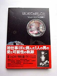 ジョビジョバ/マギー・はじめてのおしごと　◆書籍/古本/単行本/小説/映画