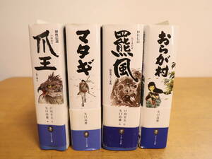 ★4冊セット　爪王（つめおう）　マタギ　羆風（ひぐまかぜ）　おらが村/ヤマケイ文庫　矢口高雄　戸川幸夫