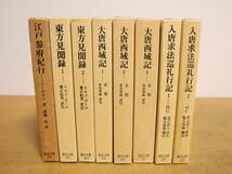 東洋文庫シリーズ★8冊セット　江戸参府紀行/東方見聞録1・2/大唐西域記1～3/入唐求法巡礼行記1・2　平凡社_画像1