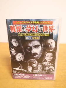 DVD ホラー・ミステリー文学映画コレクション　戦慄と夢幻の世界　DVD10枚組