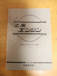 日産　Z系エンジン　NAPS・キャブレーター仕様　1978年 整備要領書Ⅱ