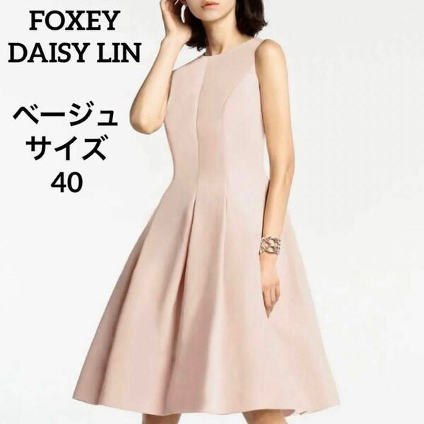 極美品 FOXEY 40 ドレス ウォッシャブルライトコルセット　ベージュ