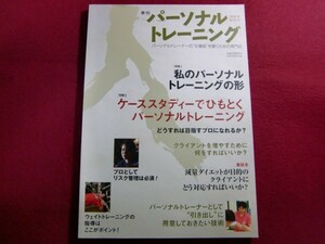 ■パーソナルトレーニング 創刊号　私のパーソナルトレーニングの形