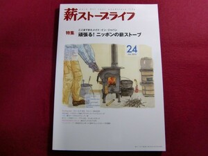 レ/▲薪ストーブライフ 24(JUL.2015) 特集:頑張る!ニッポンの薪ストーブ