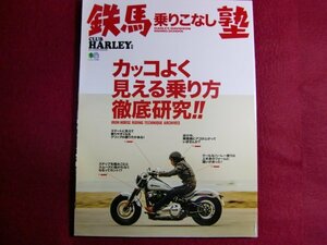 ■鉄馬乗りこなし塾 (エイムック 4586 CLUB HARLEY別冊)