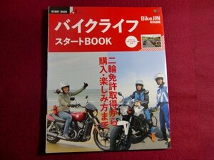 ■バイクライフスタートBOOK/ エイムック 3083