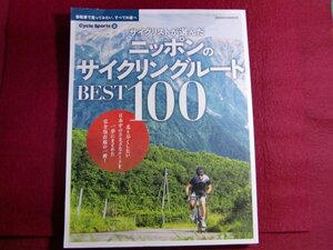 ■▲サイクリストが選んだ ニッポンのサイクリングルート BEST100 (ヤエスメディアムック682)