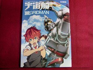 ■宇宙船別冊 SSSS.GRIDMAN (ホビージャパンMOOK912)/ポスター付