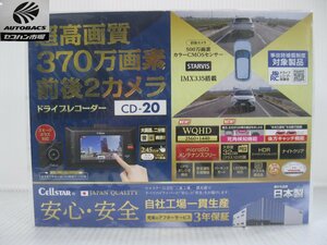 セルスター　CD-20　前後ドライブレコーダー　安心の日本製！　『未使用品』