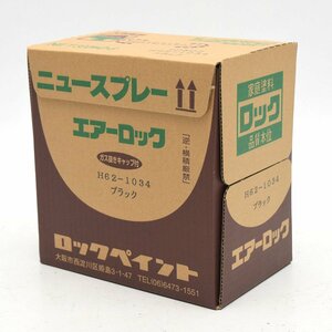 【未使用】 ロックペイント ニュースプレー エアーロック ブラック H62-1034 300ml×6本 セット [S207061]