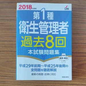 第１種衛生管理者過去８回本試験問題集　2018年度版 