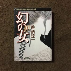 初版 日本推理作家協会賞 幻の女/香納諒一★文学 ハードボイルド サスペンス ミステリー 弁護士 小説推理新人賞作家