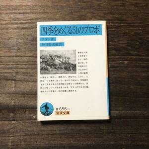 四季をめぐる51のプロポ/アラン★文学 思索 自然 精神 文豪 心理 法則 季節 文明 宗教 観念 思想 聖書 シェイクスピア