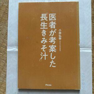 医者が考案した長生きみそ汁