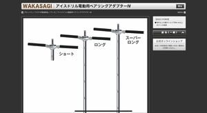 ★ アイスドリル電動用ベアリングアダプターⅣ ロング ★ ②