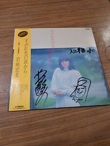 岩崎宏美 レコード すみれ色の涙から… 1981年 サイン入り 昭和 レトロ