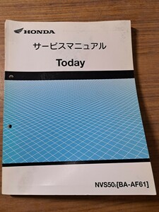 HONDA ホンダ Today トゥデイ バイク 原付 スクーター サービス マニュアル NVS50② [BA-AF61] 平成14年8月