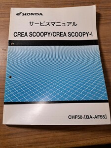 HONDA ホンダ クレアスクーピー CREASCOOPY/CREASCOOPY-1 サービスマニュアル 平成13年1月