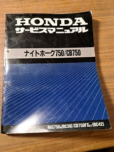 HONDA ホンダ ナイトホーク750 CB750 サービスマニュアル NAS750m(RC39)/CB750FⅡn,t(RC42) 平成8年4月