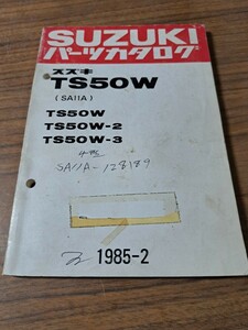 SUZUKI スズキ TS50W パーツリスト パーツカタログ 整備書 昭和60年2月発行 