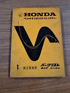 HONDA ホンダ ベンリィ CB125・CL125改3 パーツカタログ パーツリスト 整備書 