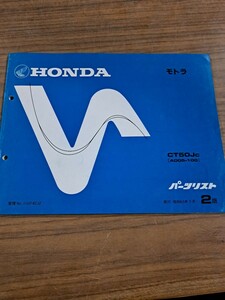 HONDA ホンダ モトラ CT50 パーツカタログ パーツリスト 整備書 昭和63年3月発行 2版