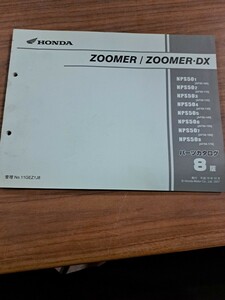 HONDA ホンダ ZOOMER ズーマー ZOOMER DX NPS50 AF58 パーツリスト パーツカタログ 平成19年10月発行 8版