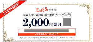 ★最新 大阪王将 イート＆ホールディングス 株主様ご優待クーポン券２０００円券★送料無料条件有★