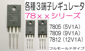 3端子レギュレータ IC 7805 + 5V 1A TO-220 フルモールド ５Ｖ　７８０５ 3端子 電源ＩＣ 　５Ｖ電源ＩＣ 三端子 電源モジュール 