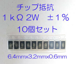 チップ抵抗　１ｋΩ ２Ｗ　±１％　１０個セット　サイズ：6.4mmx3.2mmx0.6mm　6432　抵抗　１Ｋオーム　チップ　抵抗　1KΩ 2W 