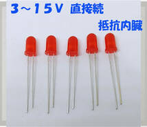 赤 LED ５ｍｍ ５個セット 抵抗内蔵１２Ｖ （３ＶでもＯＫ）３～１５Ｖ 直接接続用 ５ｍｍＬＥＤ　１２Ｖ　赤色 抵抗内蔵で１２Ｖ直接OK_画像1