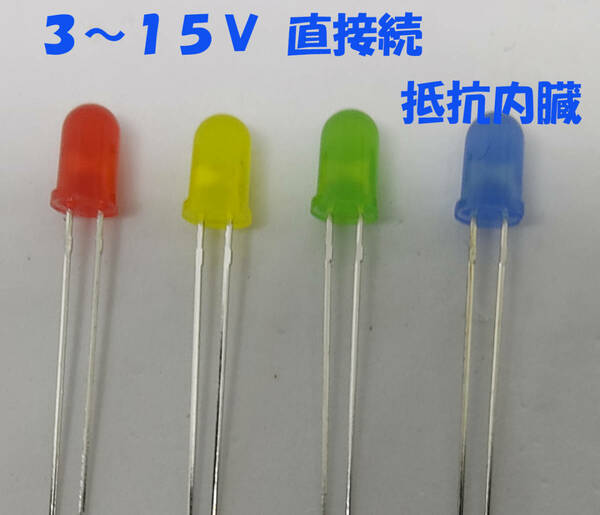 赤 青 緑 黄 色 LED ５ｍｍ 4色セット 抵抗内蔵１２Ｖ （３ＶでもＯＫ）３～１５Ｖ 直接接続用 ＬＥＤ　１２Ｖ 抵抗内蔵で１２Ｖ直接 接続