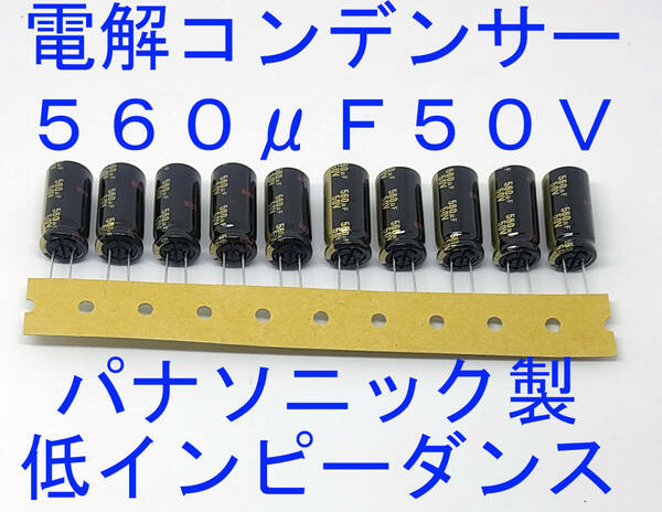 電解コンデンサー　５６０μＦ　５０Ｖ　10個セット パナソニック製　低インピーダンス電解コンデンサ　560uf 50V 105℃ Φ12.8mm×26.4mm